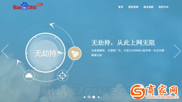 百度推公共DNS：号称无劫持